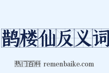 鹊楼仙反义词是什么意思的图片